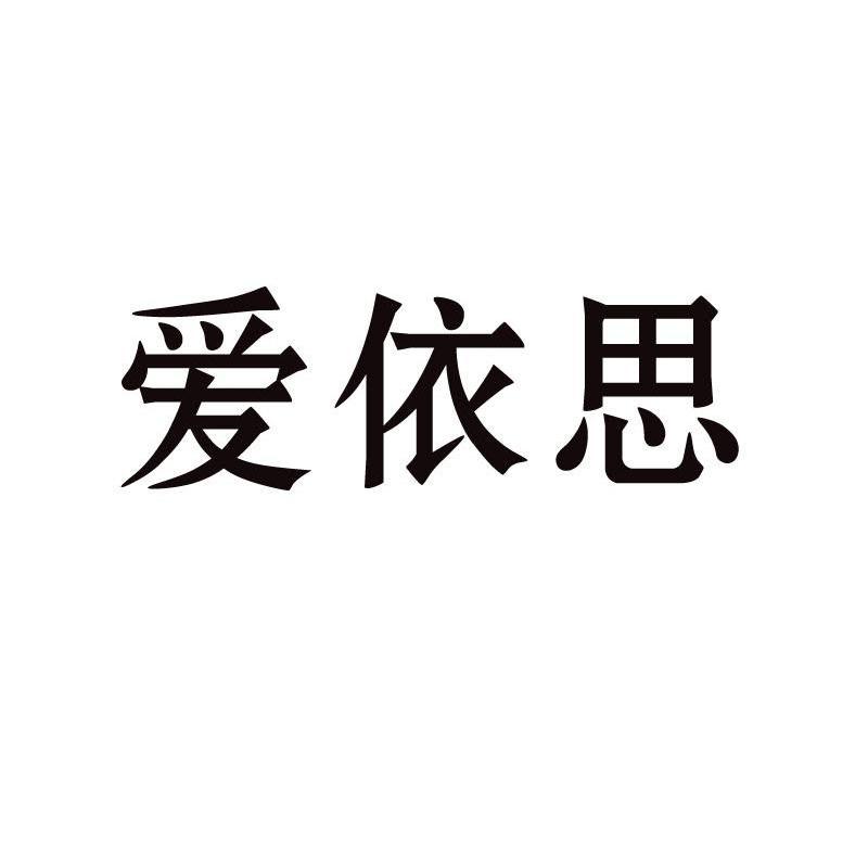 爱依思