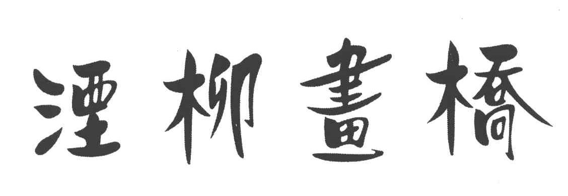 湮柳画桥