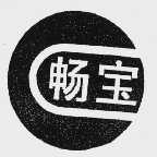 畅宝