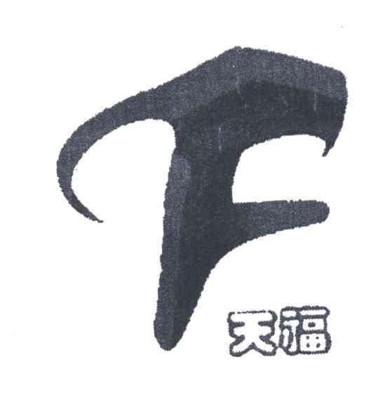 天福