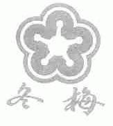 冬梅