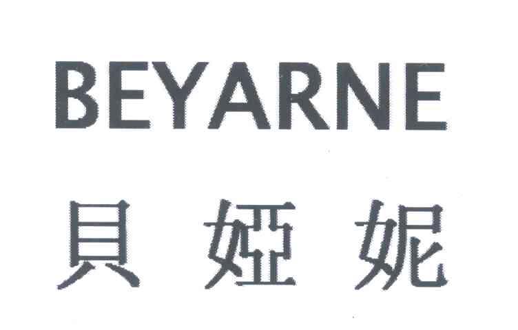 贝娅妮;BEYARNE
