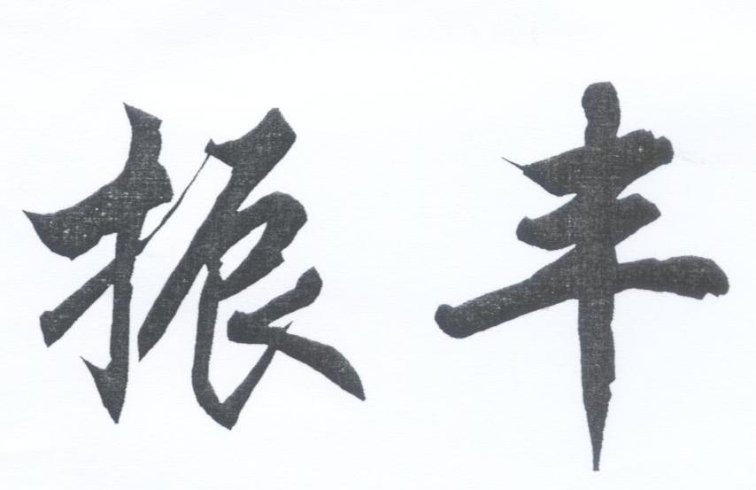 振丰