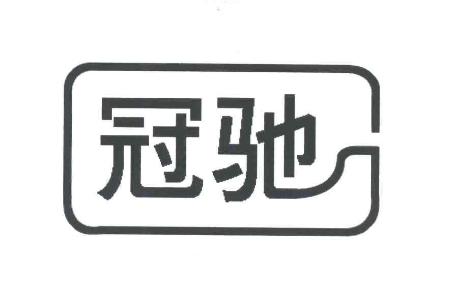 冠驰