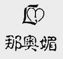 那奥媚