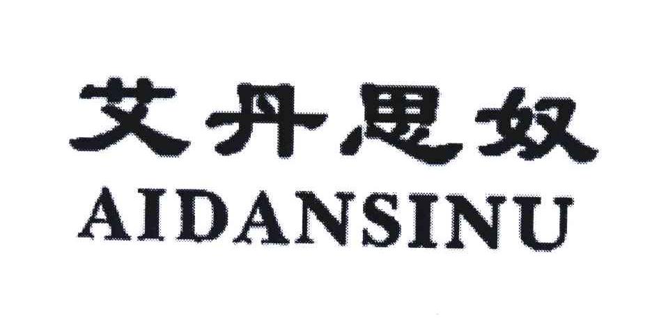艾丹思奴