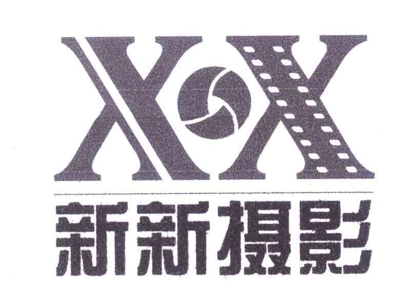 新新摄影