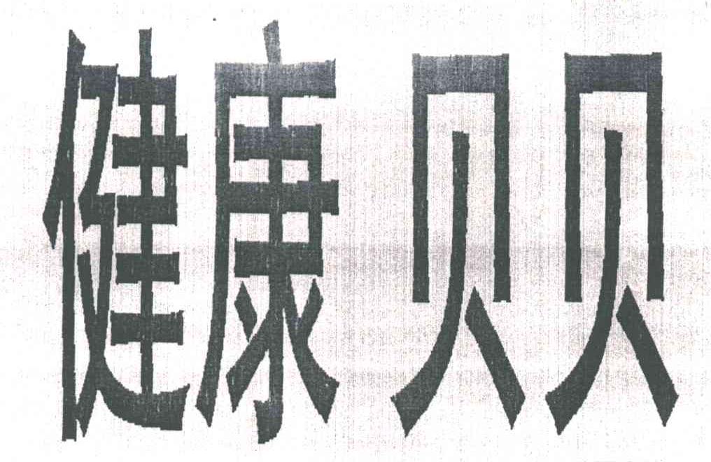 健康贝贝