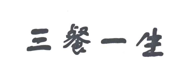 三餐一生