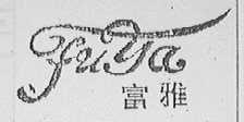 富雅