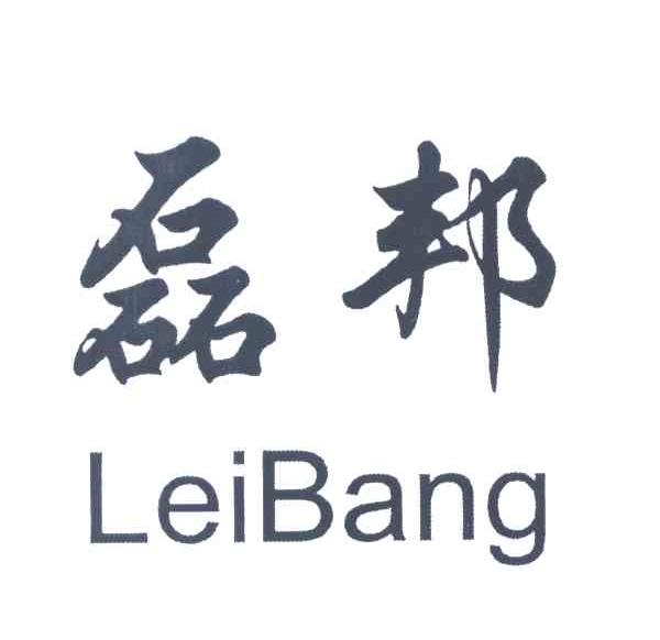 磊邦