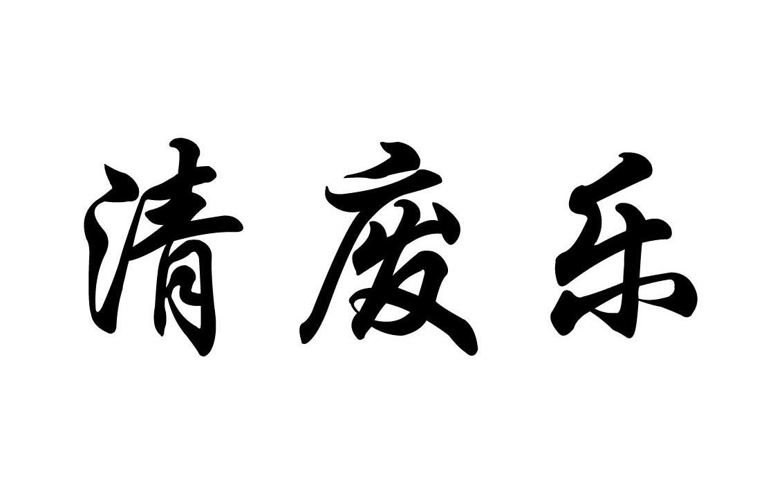 清废乐
