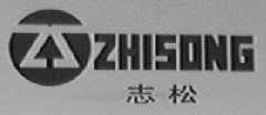 志松