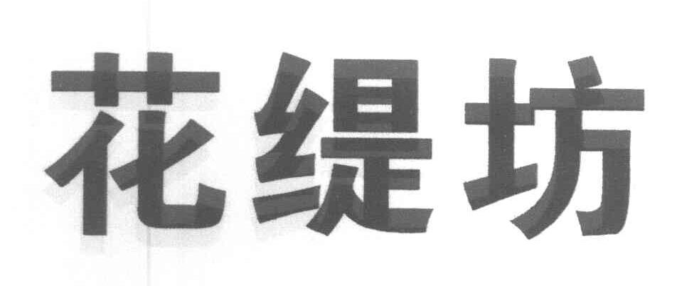 花缇坊
