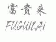 富贵来