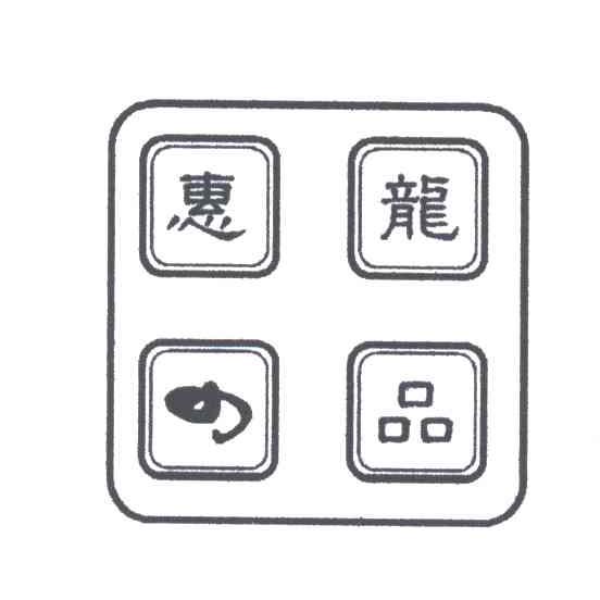 惠龙 品
