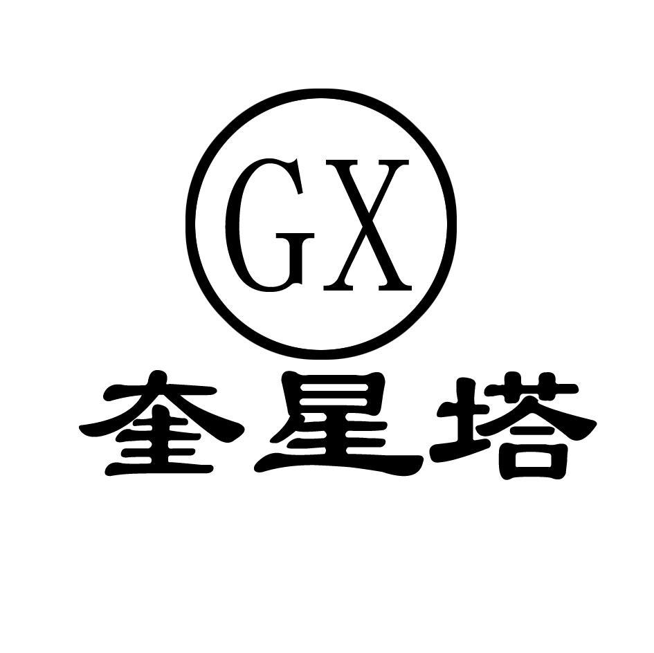 奎星塔