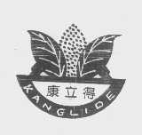 康立得