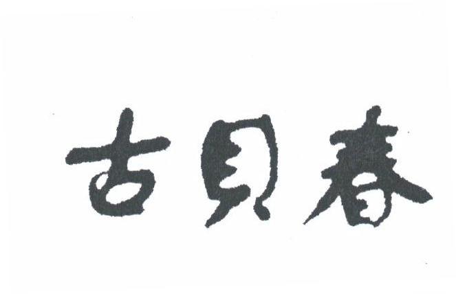 古贝春
