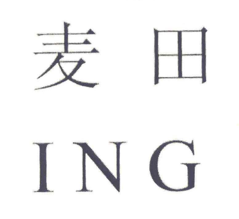 麦田 ING
