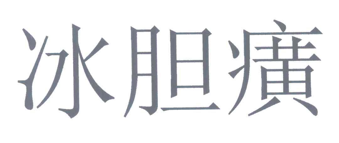 冰胆癀