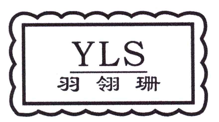 羽翎珊;YLS