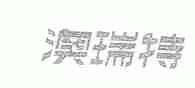 澳瑞特