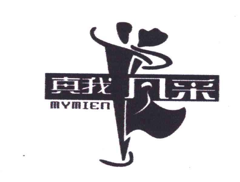 真我风采;MYMIEN