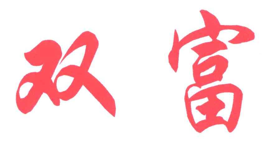 双富