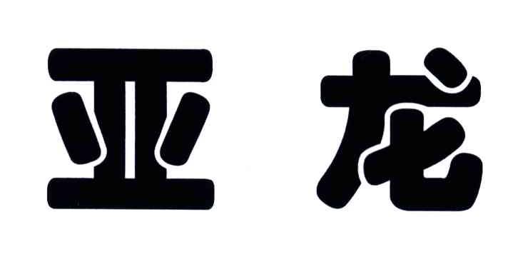 亚龙