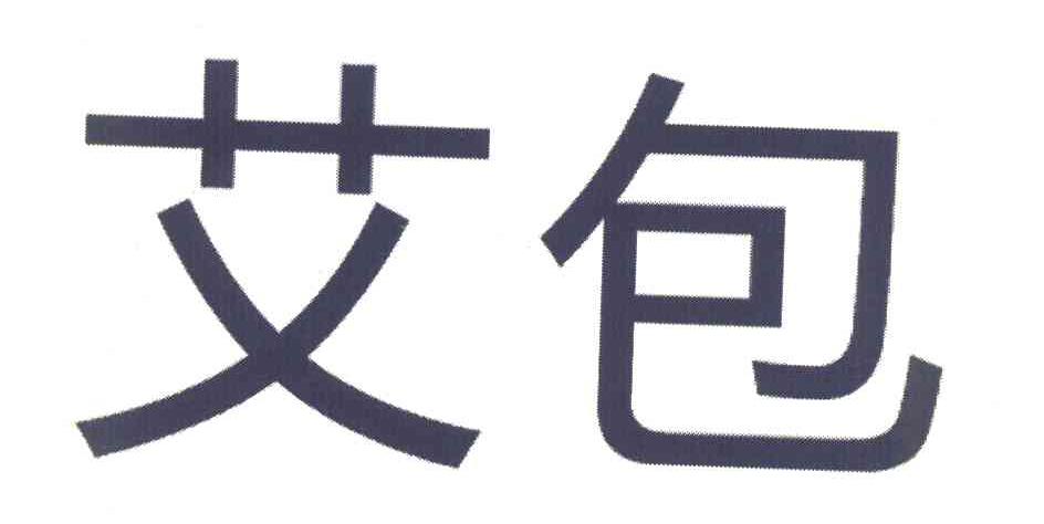艾包
