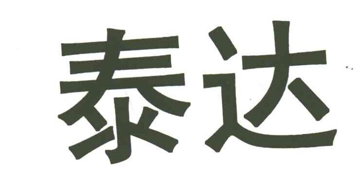 泰达