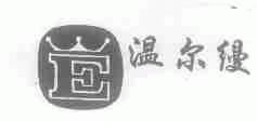温尔缦