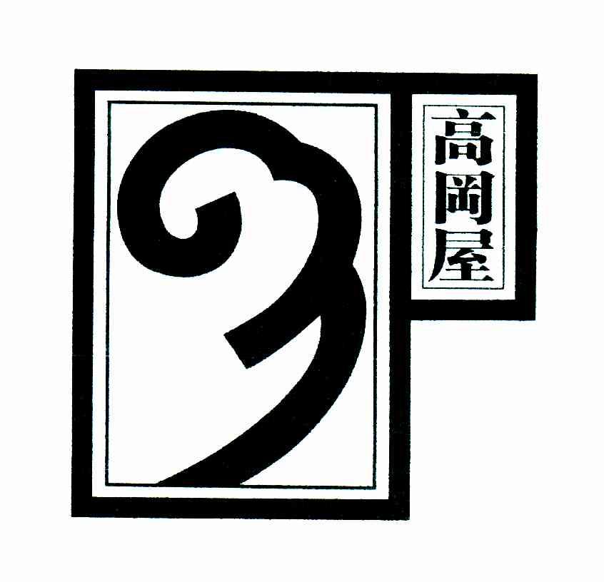高冈屋