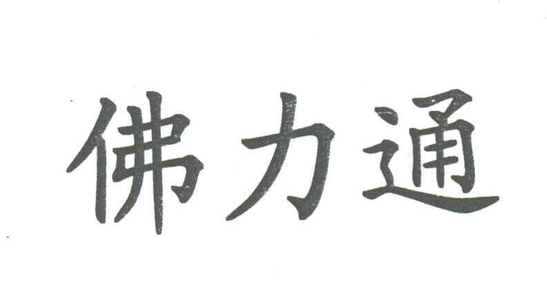 佛力通