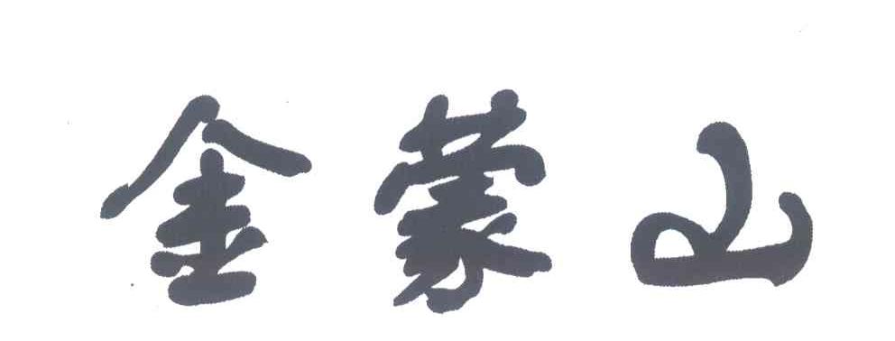 金蒙山