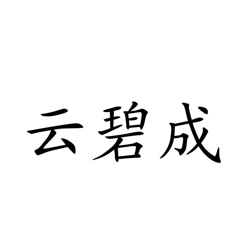 云碧成