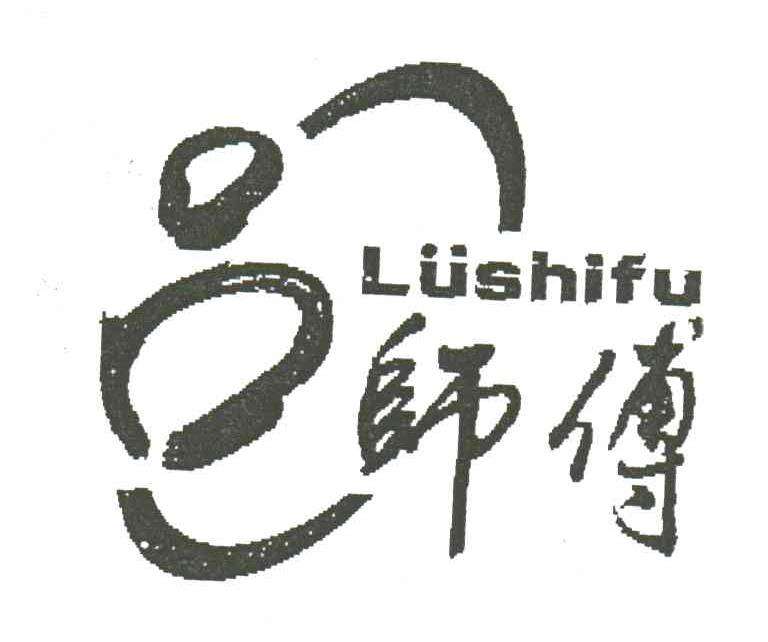 吕师傅