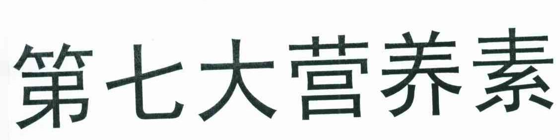 第七大营养素