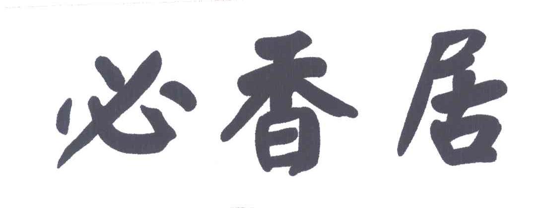 必香居