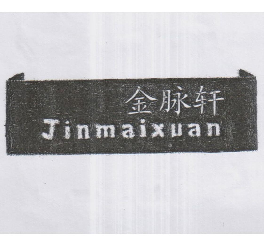 金脉轩