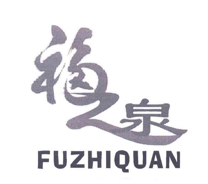 福之泉;FU ZHI QUAN
