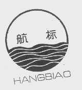 航标