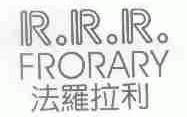 法罗拉利;FRORARY;R.R.R.
