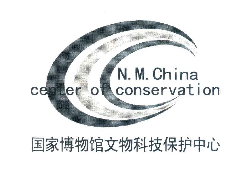 国家博物馆文物科技保护中心;N.M.CHINA CENTER OF CONSERVATION