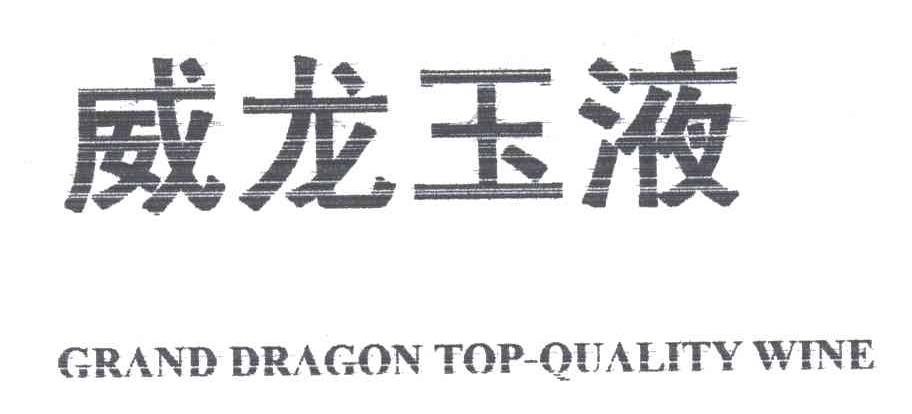 威龙玉液;GRAND DRAGON TOP-QUALITY WINE