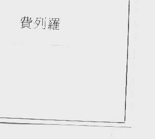 费列罗