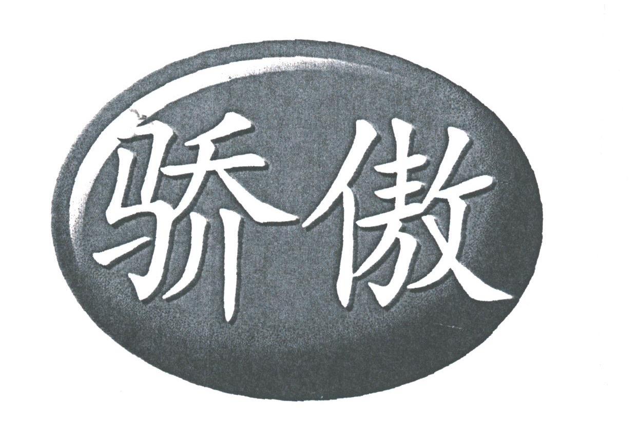 骄傲