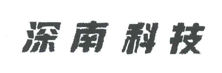 深南科技