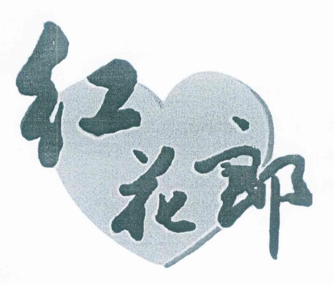 红花郎